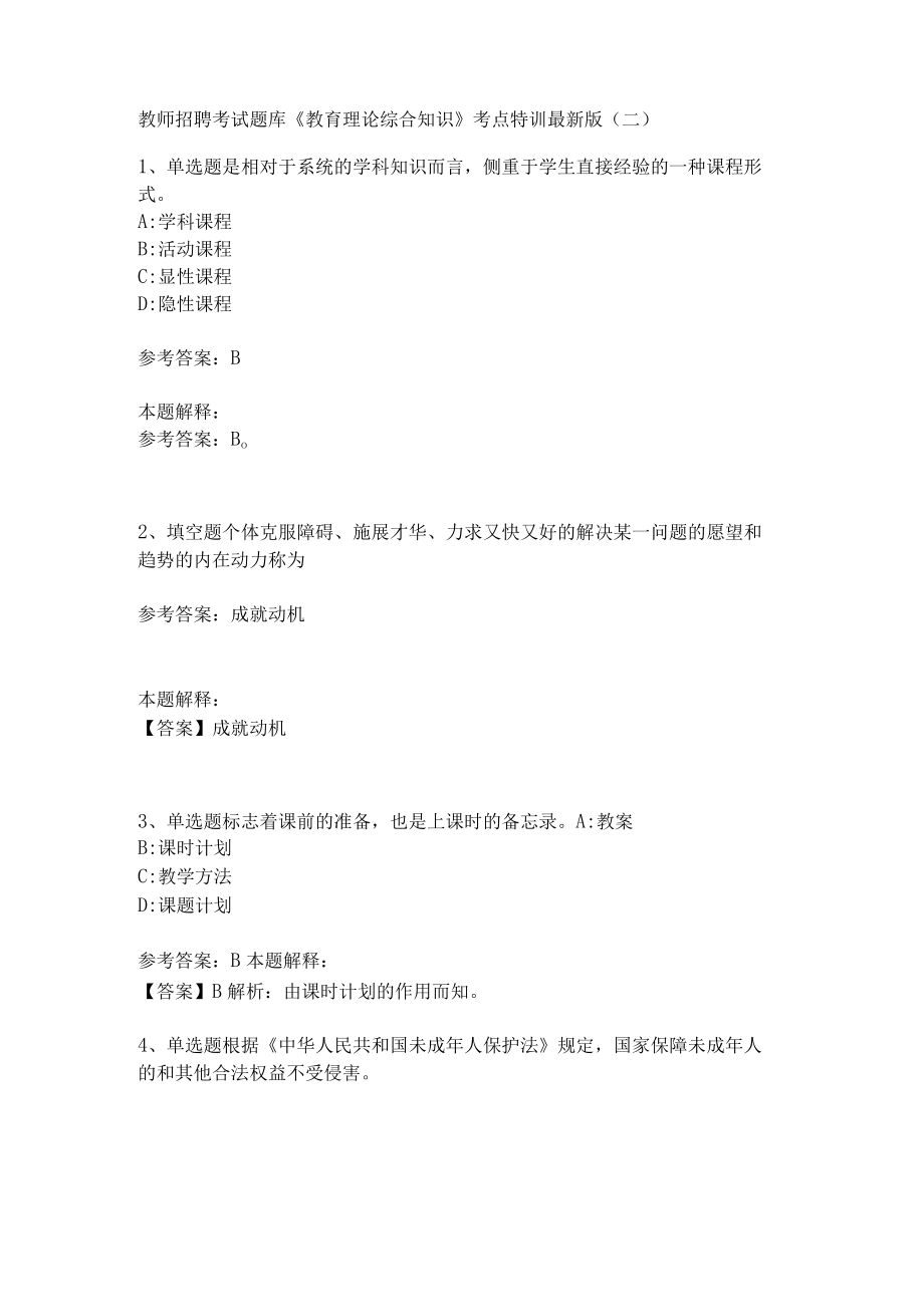 教师招聘考试题库《教育理论综合知识》考点特训145.docx_第1页