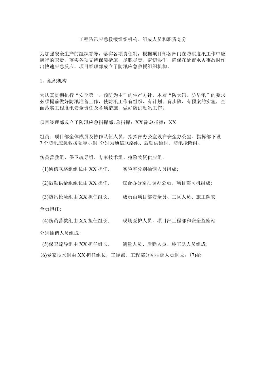 工程防汛应急救援组织机构、组成人员和职责划分.docx_第1页