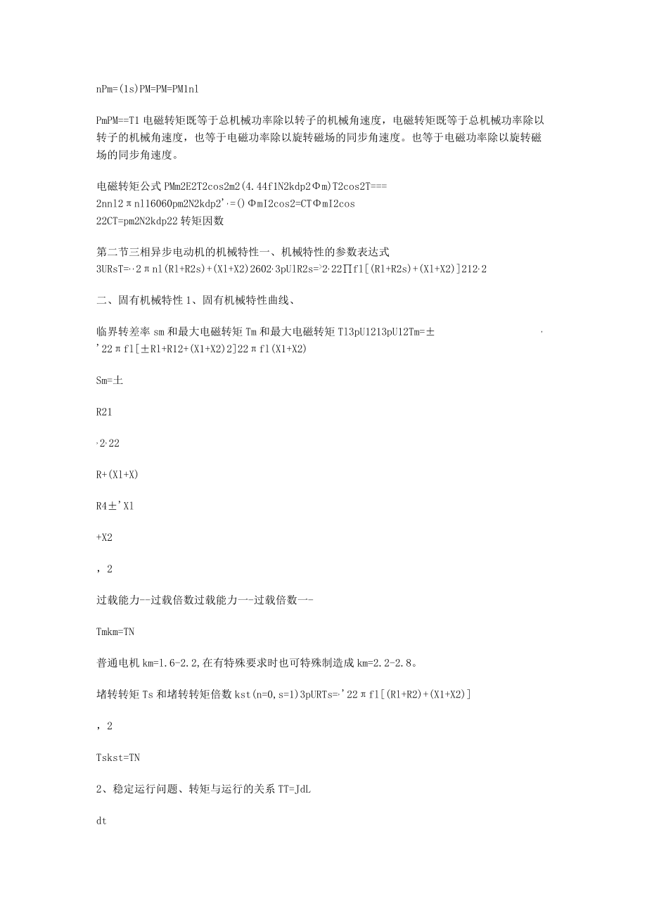 异步电动机的功率、转矩与运行性能.docx_第2页