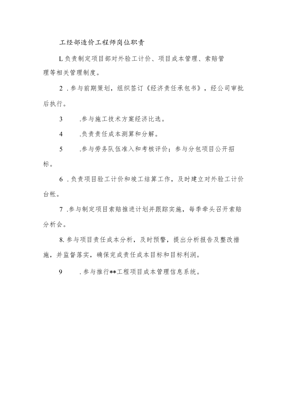 建筑施工造价工程师岗位职责.docx_第1页