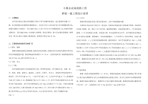 小微企业园道路工程--桥梁--施工图设计说明.docx