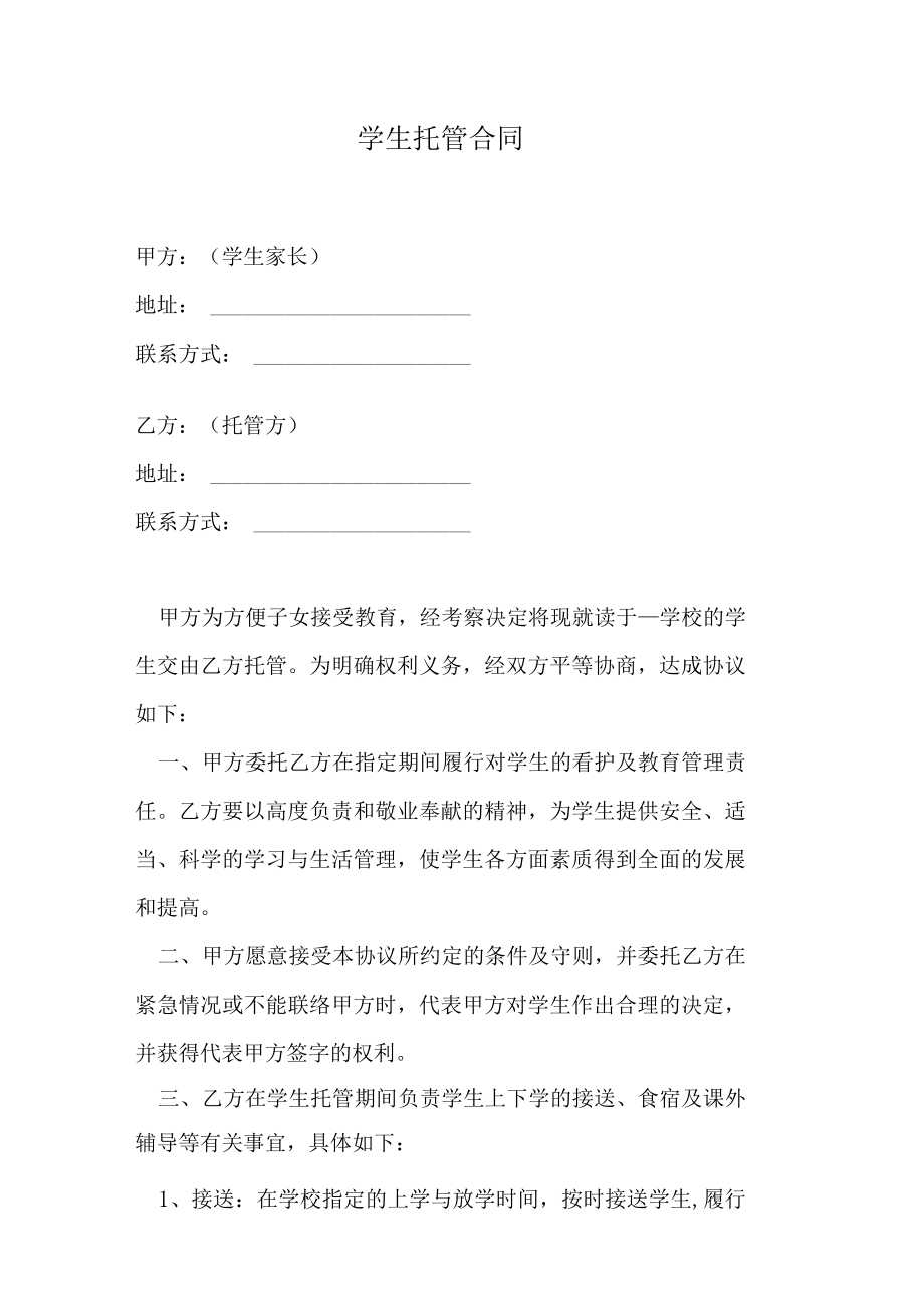 学生托管合同.docx_第1页