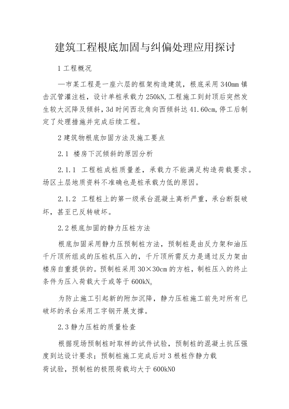 建筑工程根底加固与纠偏处理应用探讨.docx_第1页