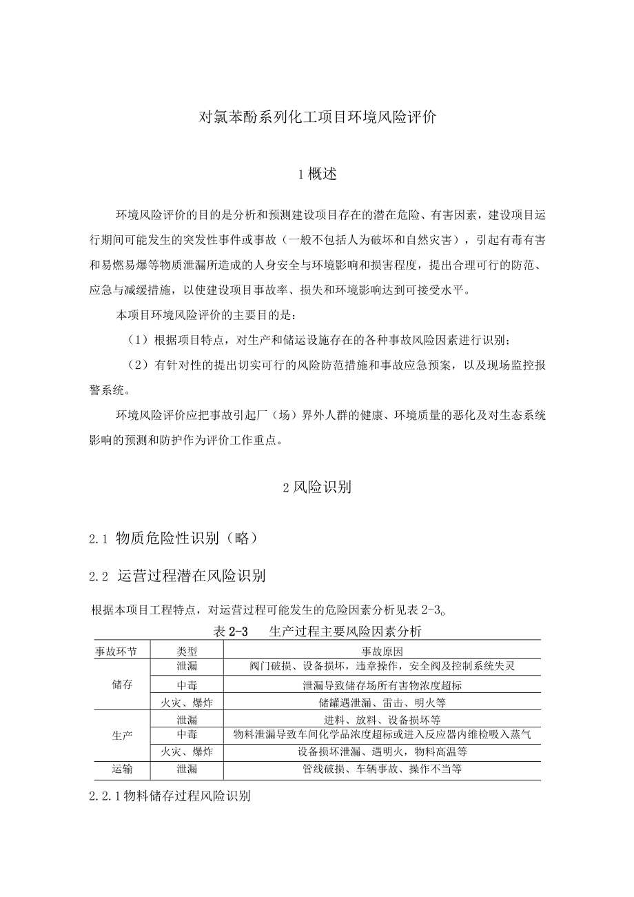 对氯苯酚系列化工项目环境风险评价.docx_第1页