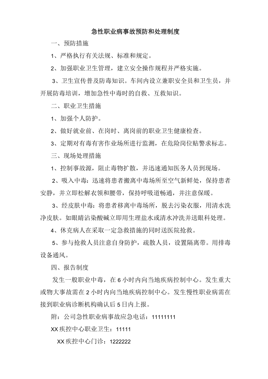 急性职业病事故预防和处理制度.docx_第1页