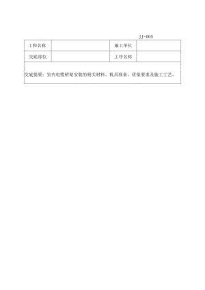 室内电缆桥架安装工程技术交底记录.docx