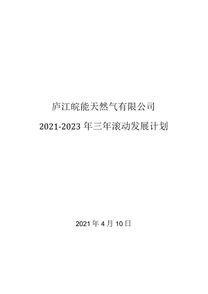 庐江皖能天然气有限公司2020-2022年三年滚动发展计划.docx