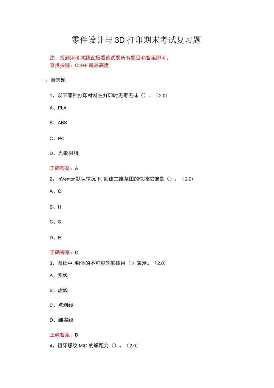 山东开放大学零件设计与3D打印期末考试复习题及参考答案.docx_第1页