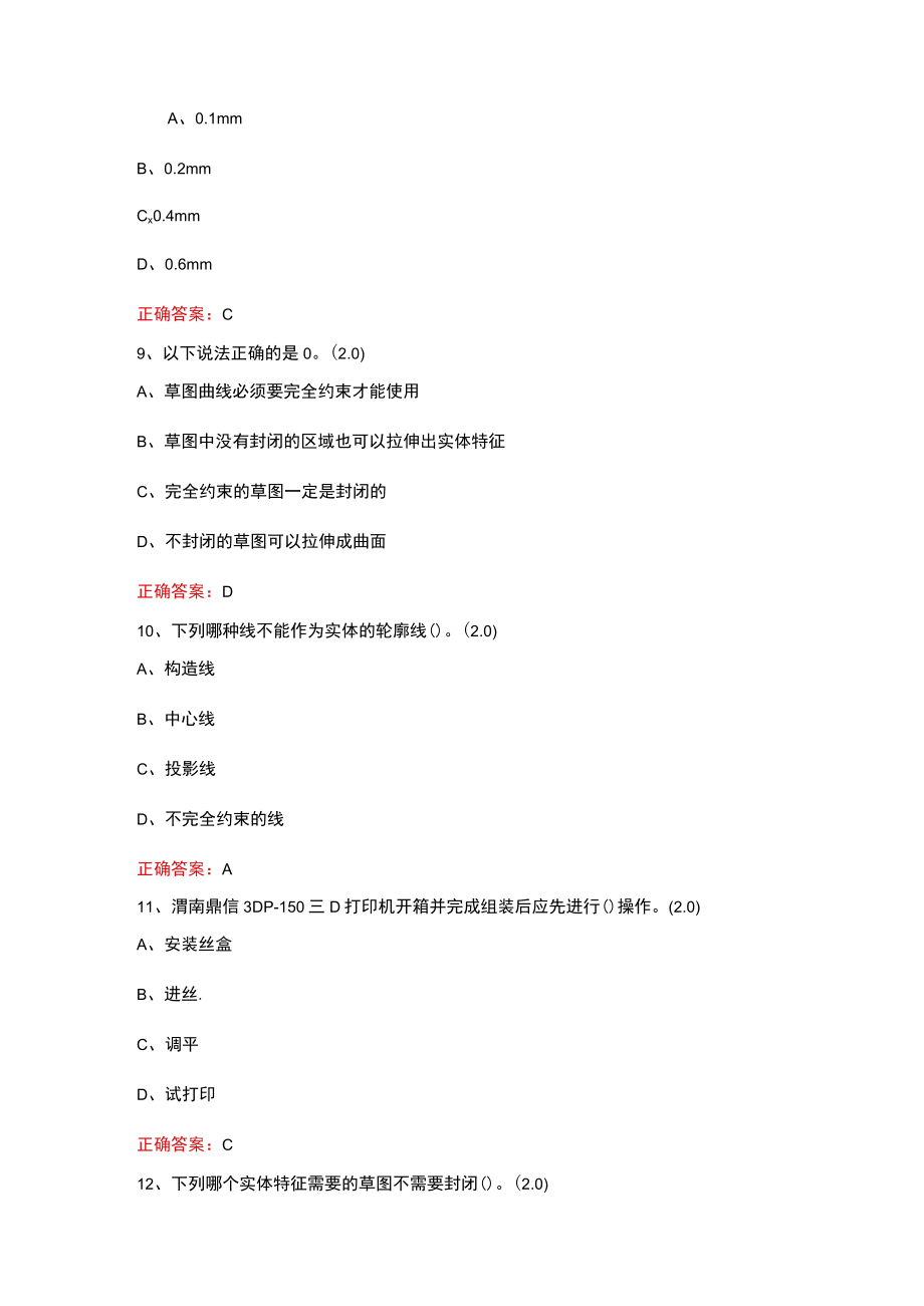 山东开放大学零件设计与3D打印期末考试复习题及参考答案.docx_第3页