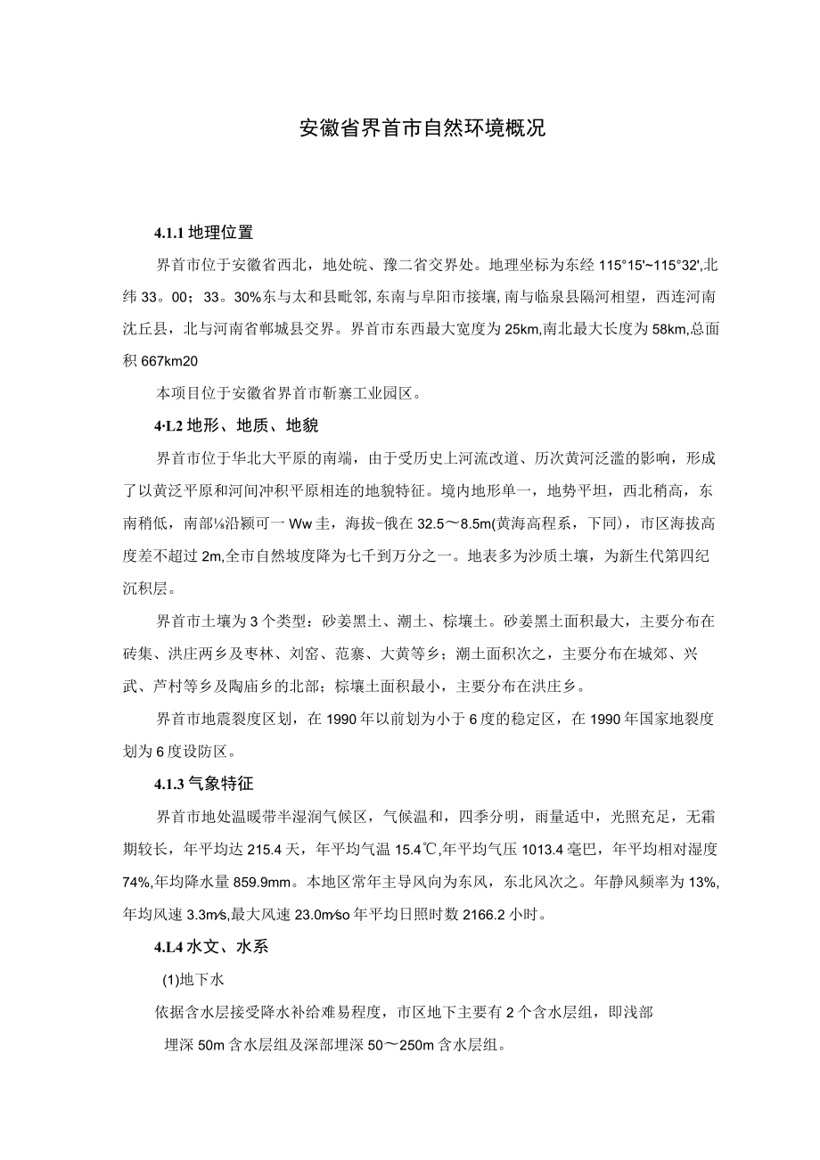 安徽省界首市自然环境概况.docx_第1页