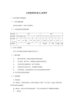 大学教师岗位首次上岗条件.docx