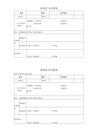 异常打卡反馈单.docx