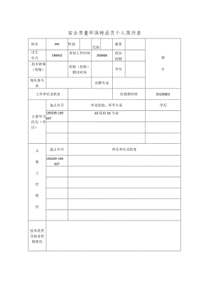 安全质量环保特派员个人简历表.docx