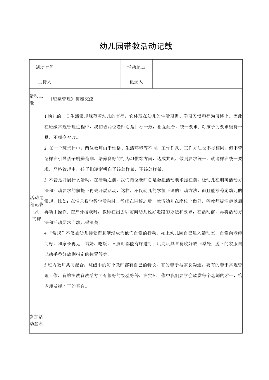 幼儿园带教活动记载（模版十六）.docx_第1页