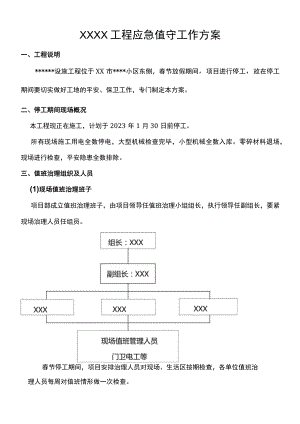 春节停工期间应急值守工作方案（10页）.docx