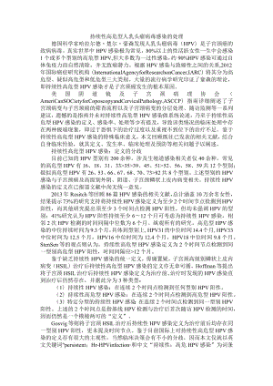 持续性高危型人乳头瘤病毒感染的处理 附人乳头瘤病毒感染患者的实验室检测方法与临床干预策略.docx