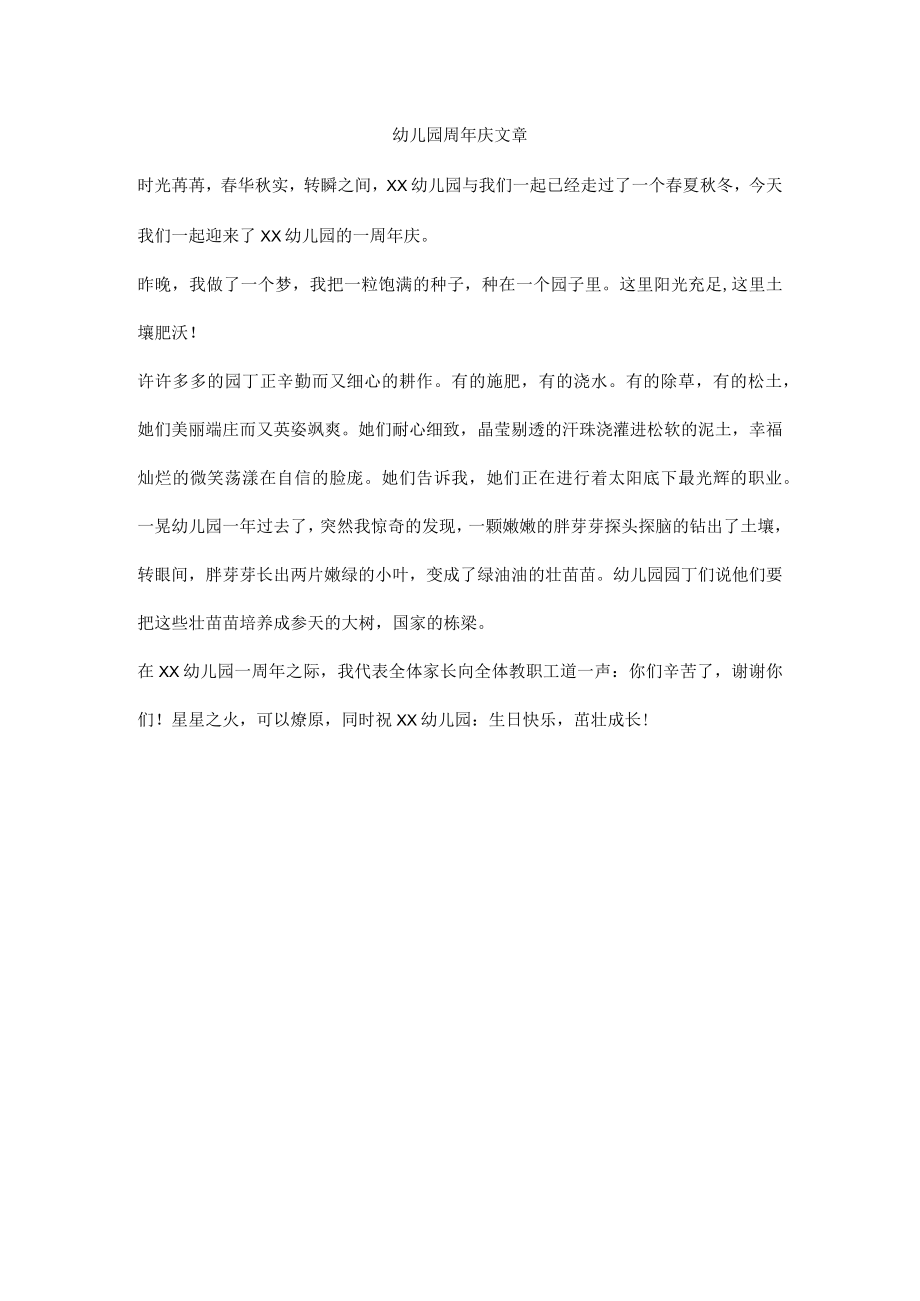 幼儿园周年庆文章.docx_第1页