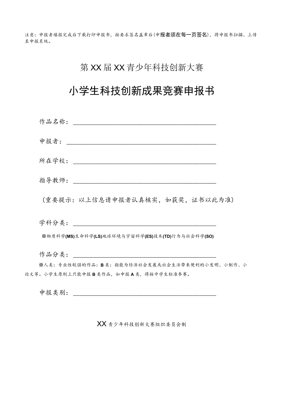 小学生科技创新成果竞赛申报书.docx_第1页