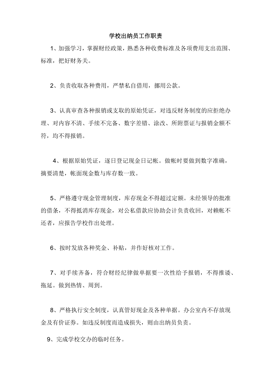 学校出纳员工作职责.docx_第1页