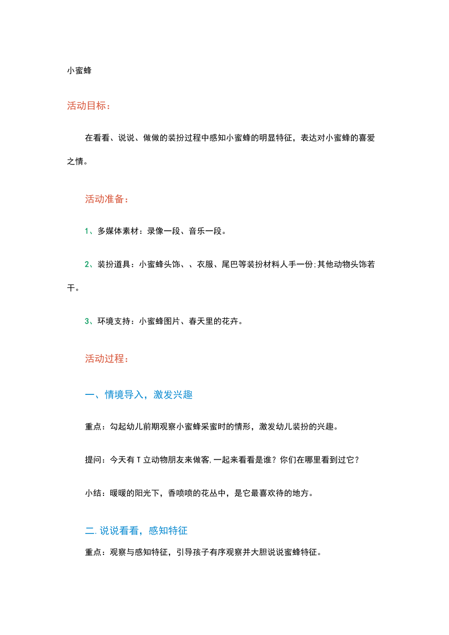 幼儿园小班音乐：小蜜蜂.docx_第1页