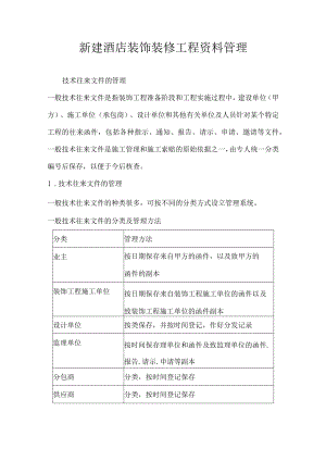 新建酒店装饰装修工程资料管理.docx