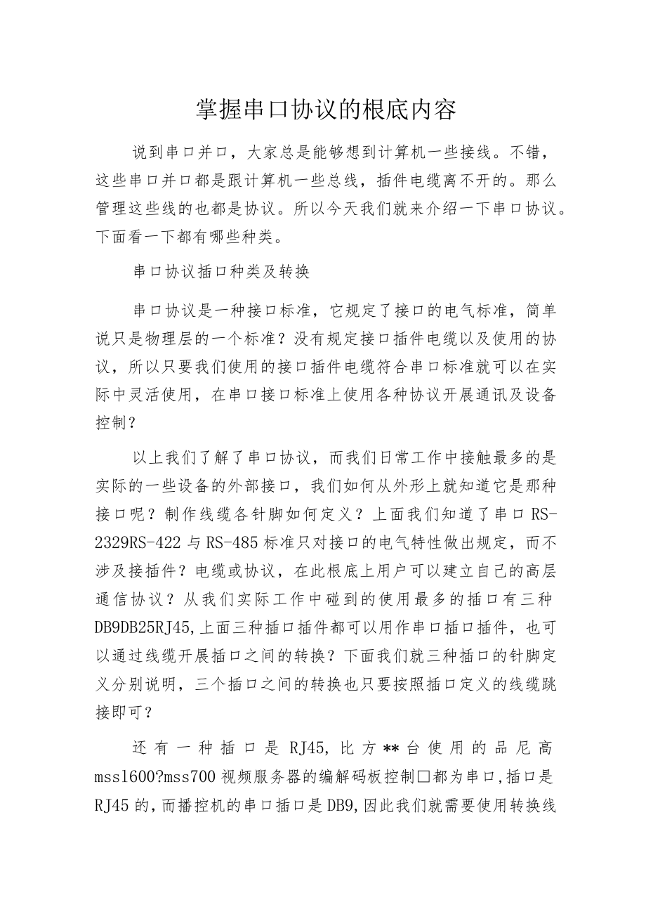 掌握串口协议的根底内容.docx_第1页