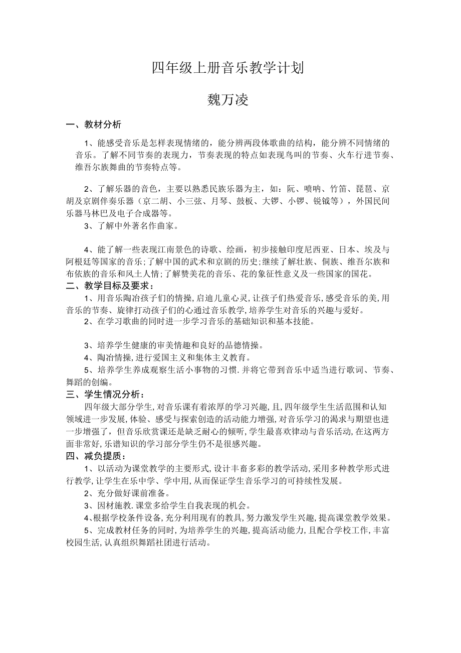 小四年级音乐上册教学计划.docx_第1页