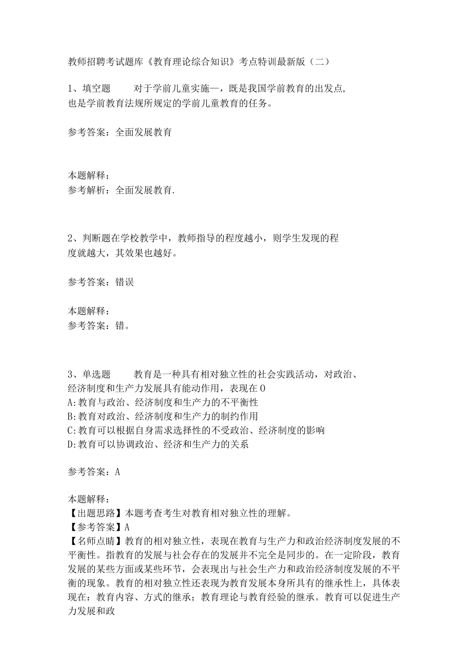 教师招聘考试题库《教育理论综合知识》考点特训154.docx_第1页