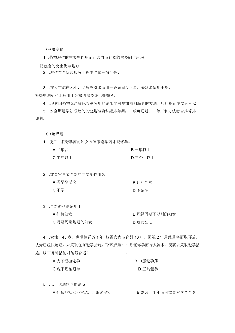 安医大妇女保健学习题及答案04妇女节育期保健.docx_第1页