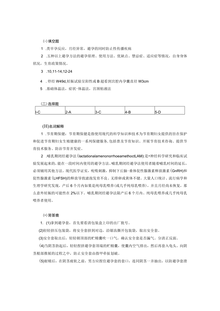 安医大妇女保健学习题及答案04妇女节育期保健.docx_第3页