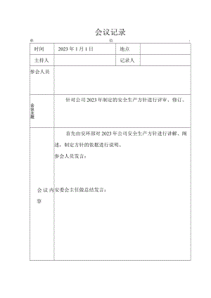 安全生产方针评审修订记录.docx