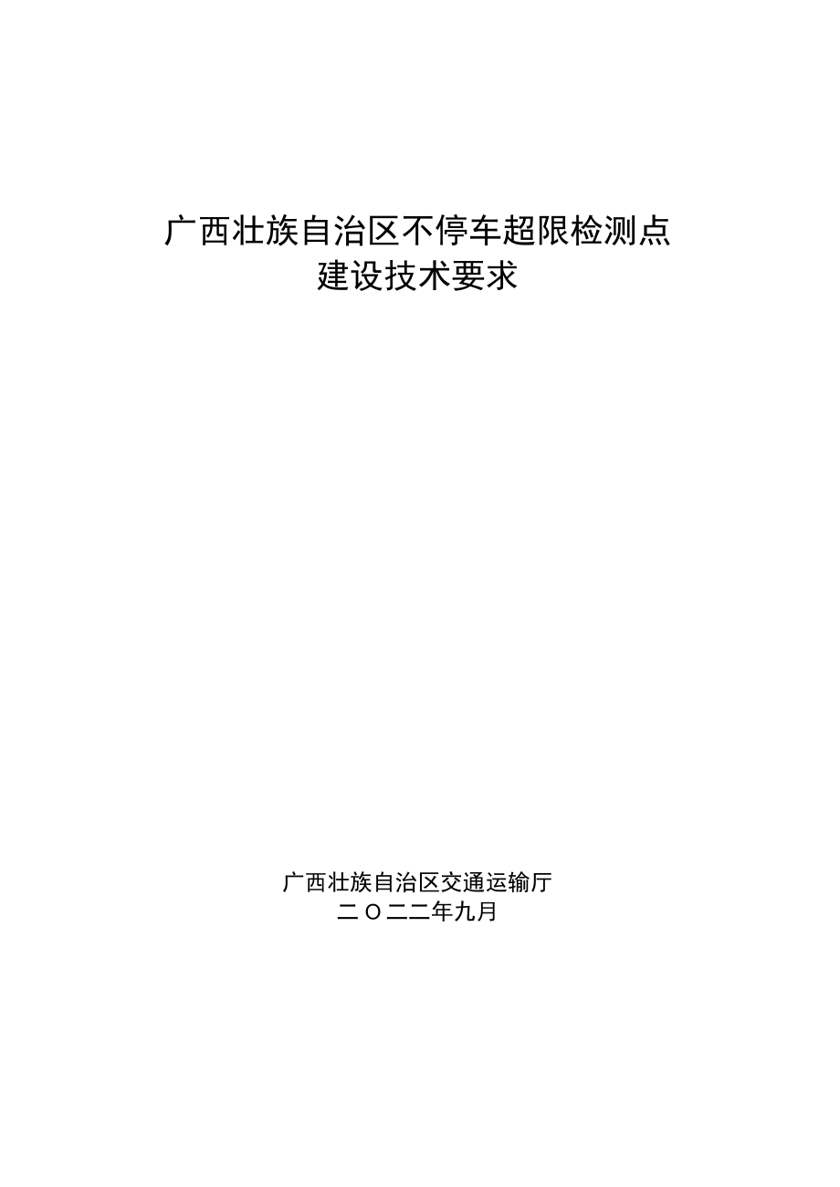 广西壮族自治区不停车超限检测点建设技术要求.docx_第1页