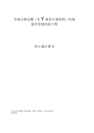 市南公路北侧（东丫涌至石基村段）河涌堤岸景观改造工程挡土墙计算书.docx