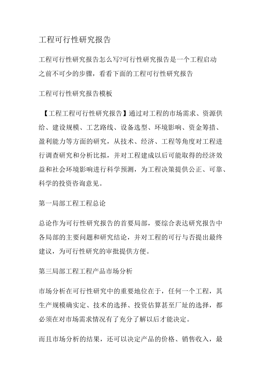 工程可行性研究报告.docx_第1页