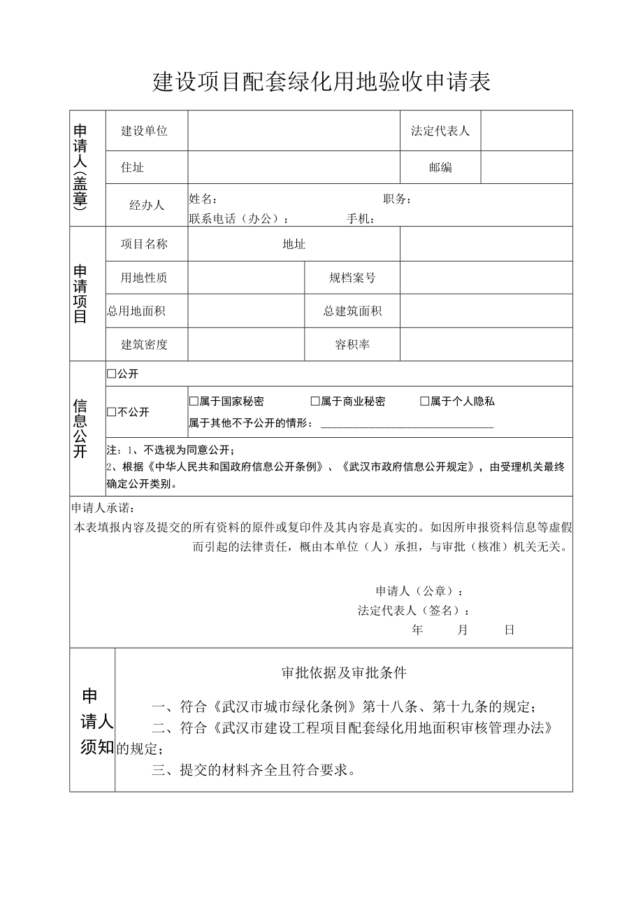 建设项目配套绿化用地验收申请表.docx_第1页