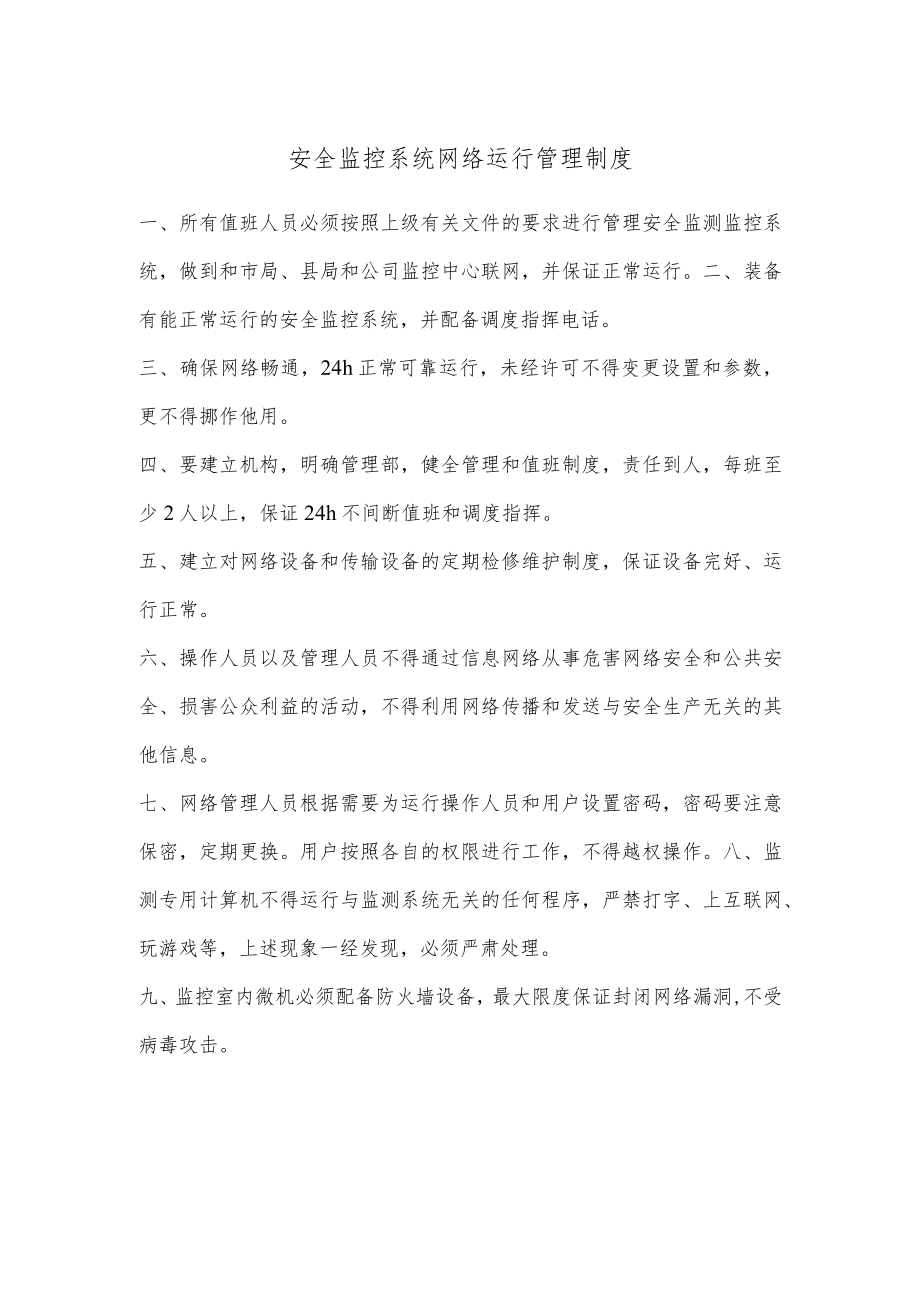 安全监控系统网络运行管理制度.docx_第1页