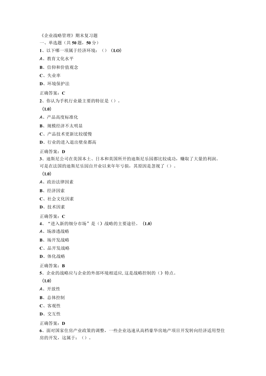 山东开放大学企业战略管理期末复习题.docx_第1页