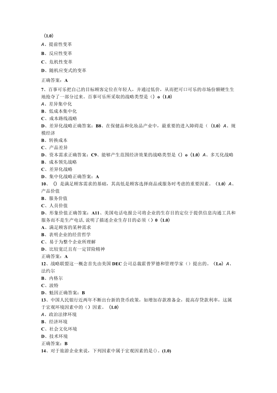 山东开放大学企业战略管理期末复习题.docx_第2页