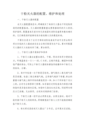 干粉灭火器的配置、维护和处理.docx