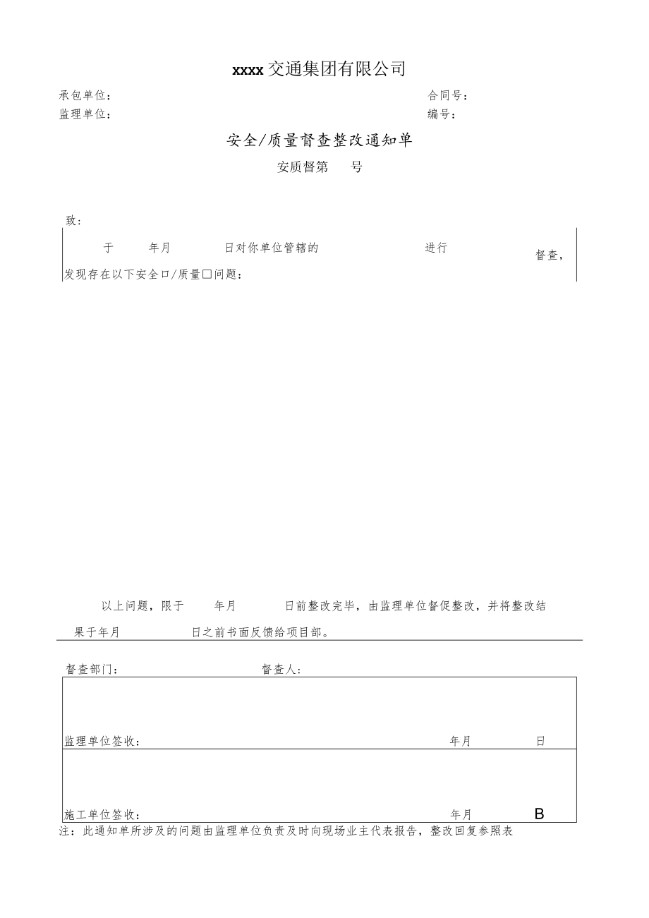 安全质量督查整改通知单.docx_第1页