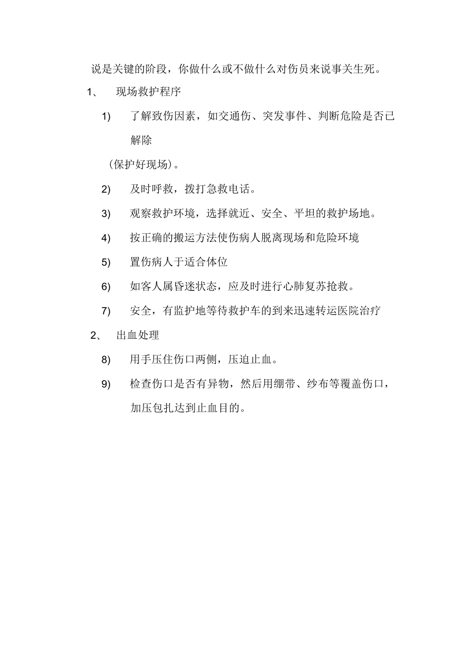 急救事件的处理程序.docx_第2页