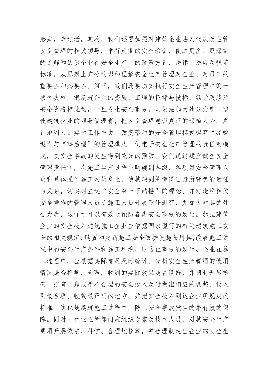 建筑安全管控问题与建议综述.docx_第2页