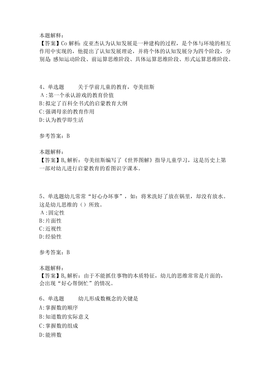 教师招聘考试题库《幼儿园保教知识与能力》考点强化练习(二).docx_第2页