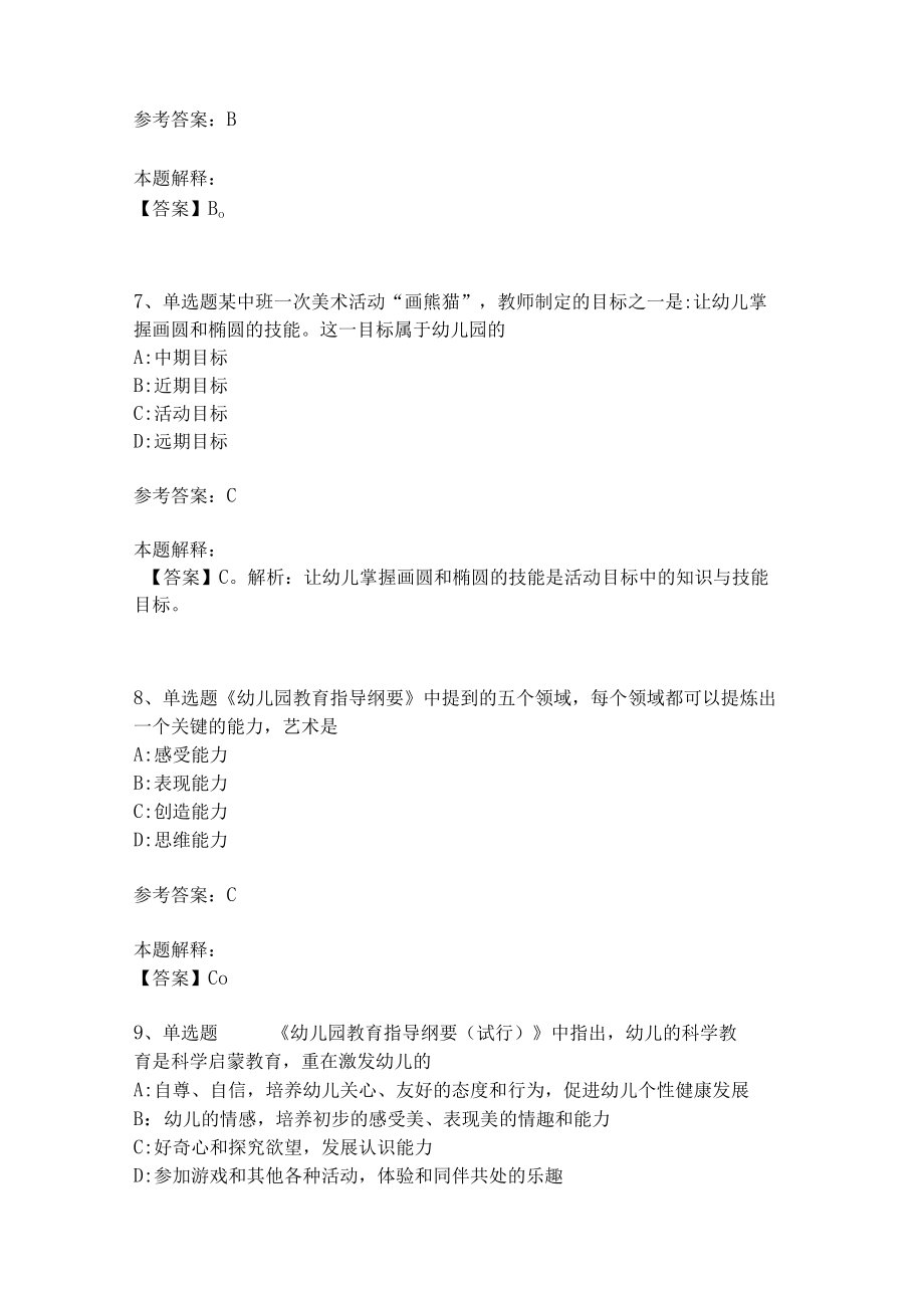 教师招聘考试题库《幼儿园保教知识与能力》考点强化练习(二).docx_第3页