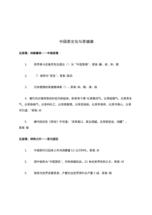 智慧树答案解析中国茶文化与茶健康知到答案解析见面课章节测试2022年.docx