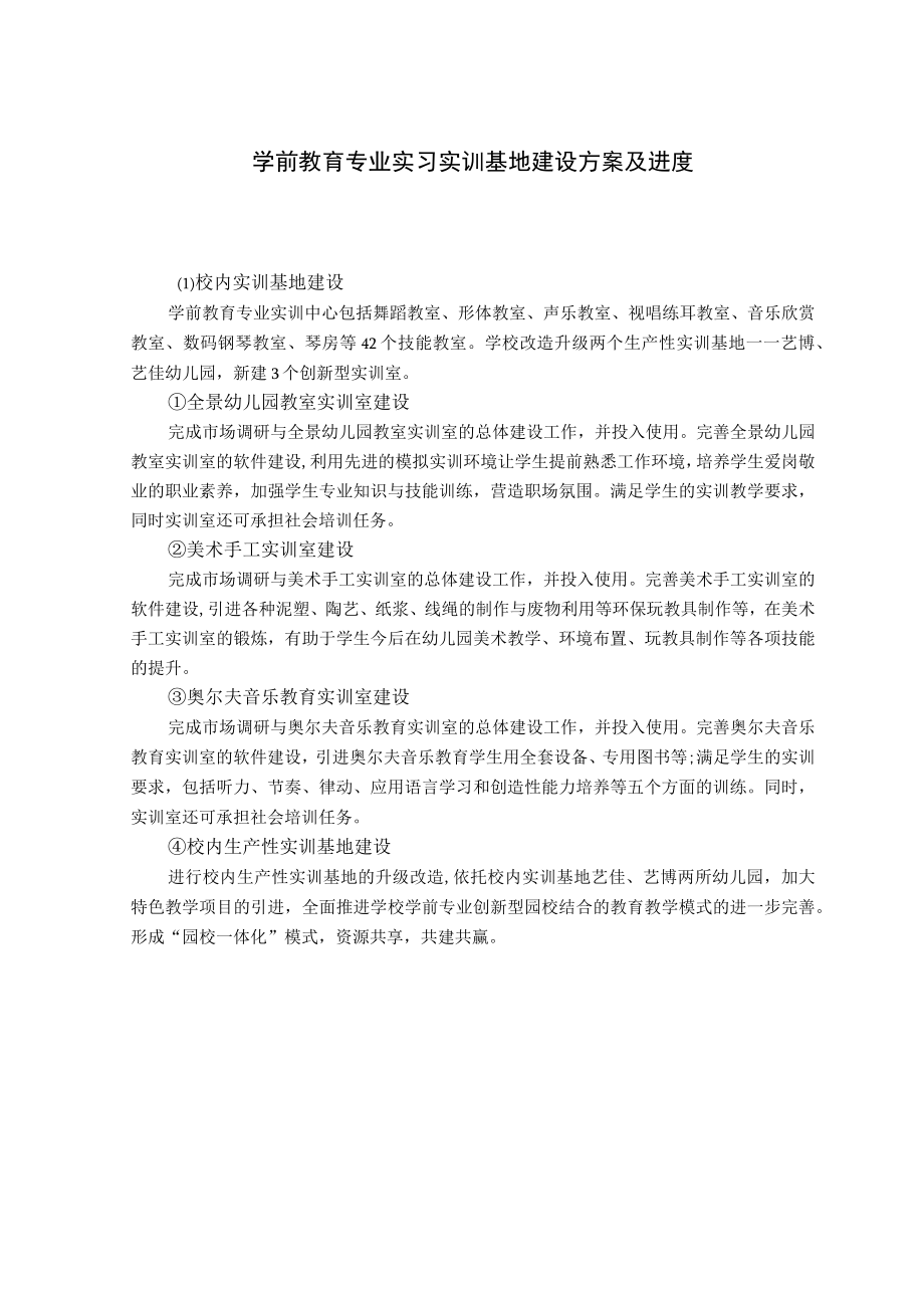 学前教育专业实习实训基地建设方案及进度.docx_第1页