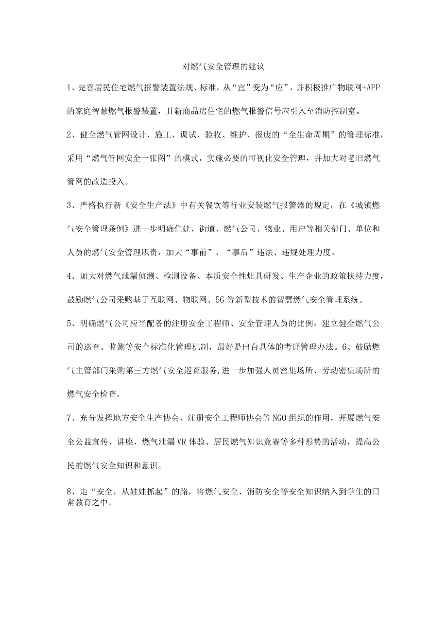 对燃气安全管理的建议.docx_第1页