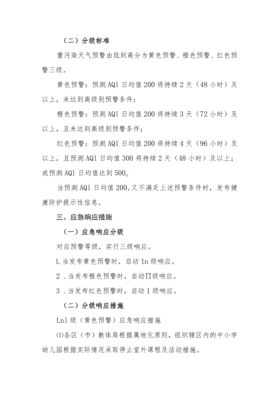 教育系统2023年重污染天气应急预案（修订版）.docx_第2页