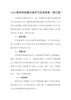 教育系统2023年重污染天气应急预案（修订版）.docx