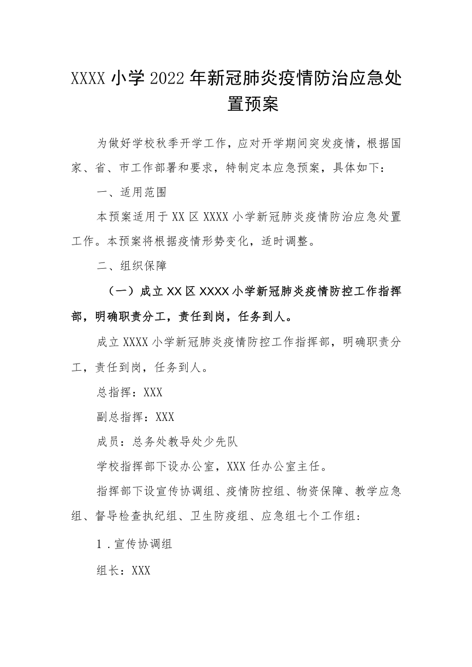 小学2022年新冠肺炎疫情防治应急处置预案.docx_第1页